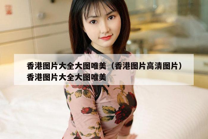 香港图片大全大图唯美（香港图片高清图片）香港图片大全大图唯美